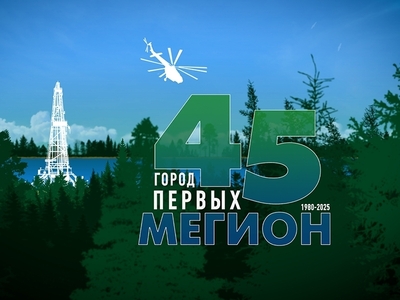 Официальный логотип Мегиона к 45-летию города.