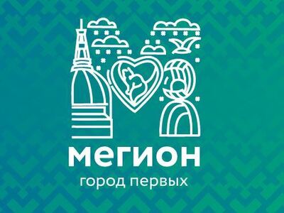 Бренд Мегиона. 